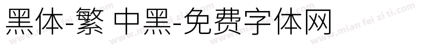 黑體-繁 中黑字体转换